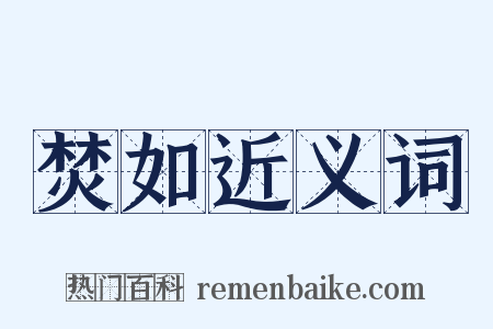 焚如近义词是什么意思的图片